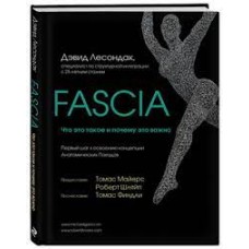 Fascia. Что это такое и почему это важно. Дэвид Лесондак